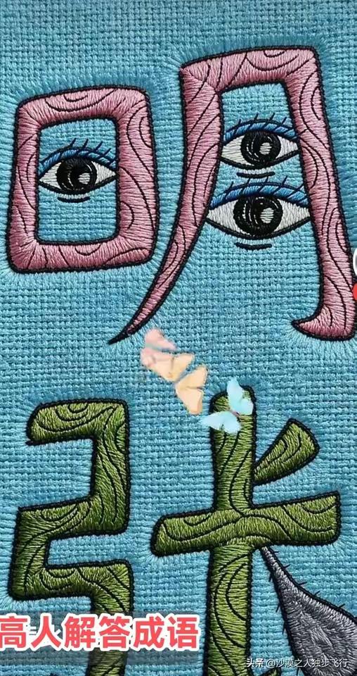 经常猜成语的高手眼晴对图一扫描三五秒便能猜出来像这个成语图明字有三只眼睛