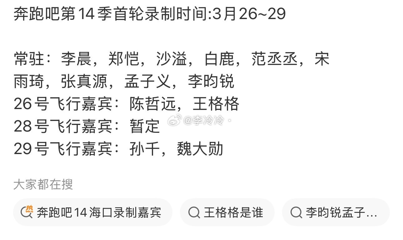 奔跑吧14常驻嘉宾阵容这阵容真是新老搭配，干活不累！有李晨、郑恺这样的元老坐镇，