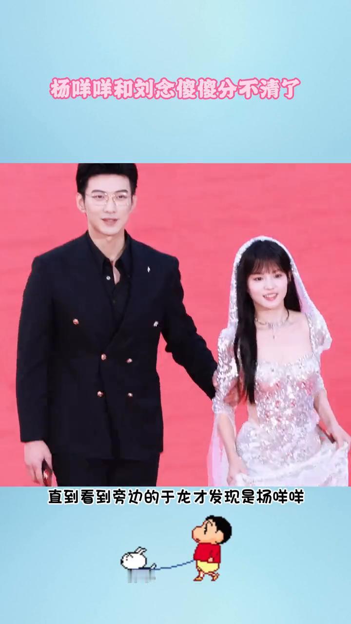 杨咩咩和刘念傻傻分不清了。第一眼还以为是刘念，直到看到旁边的于龙才发现是杨咩咩