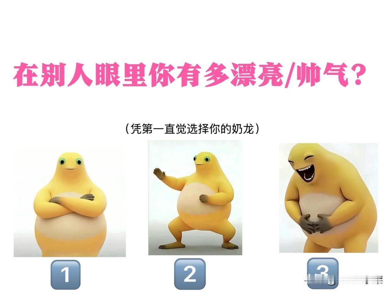 ?(凭第一直觉选择你的奶龙)