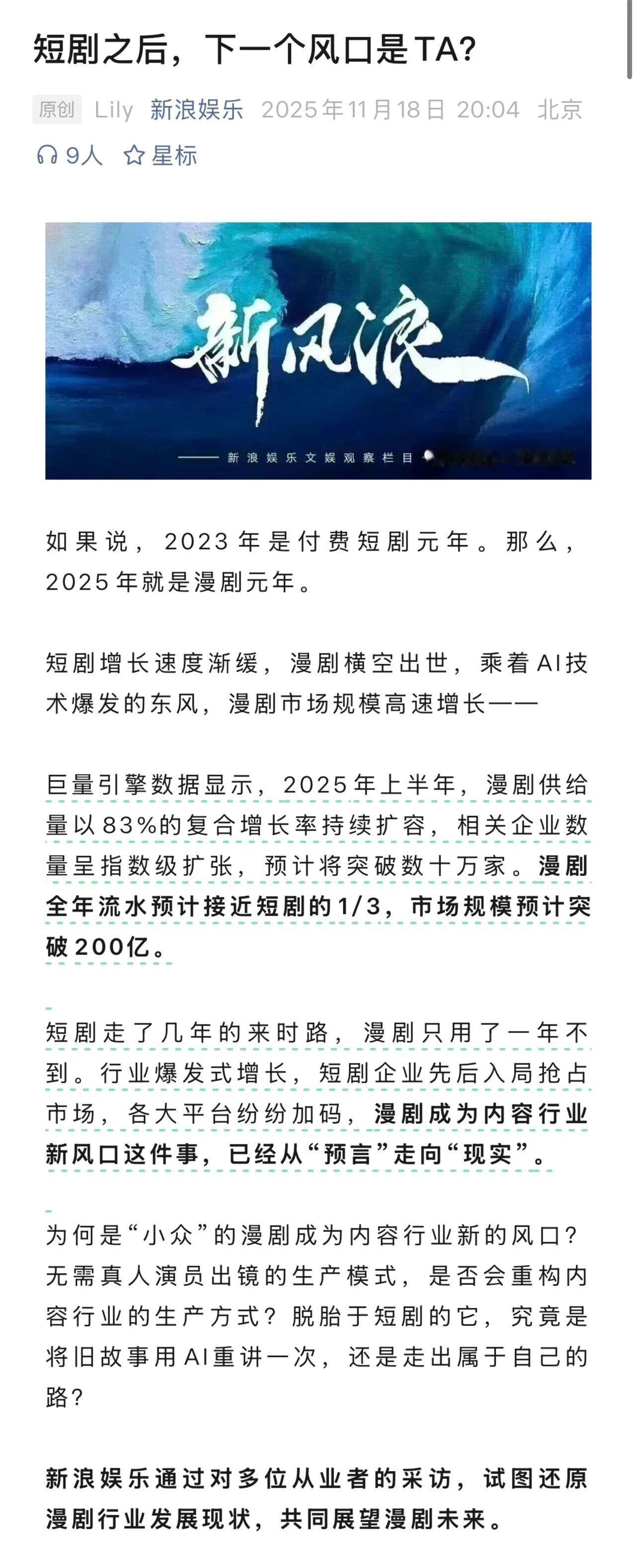 短剧增长速度渐缓，漫剧横空出世，乘着AI技术爆发的东风，漫剧市场规模高速增长。短