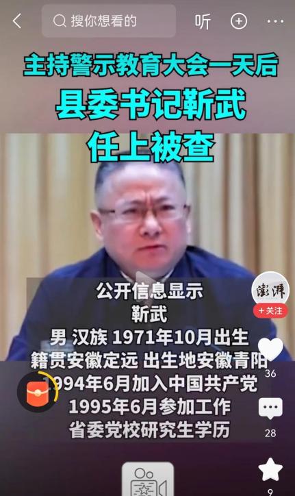 官员主持警示教育大会后落马，讽刺！安徽池州市石台县，6月9日，一场全县干