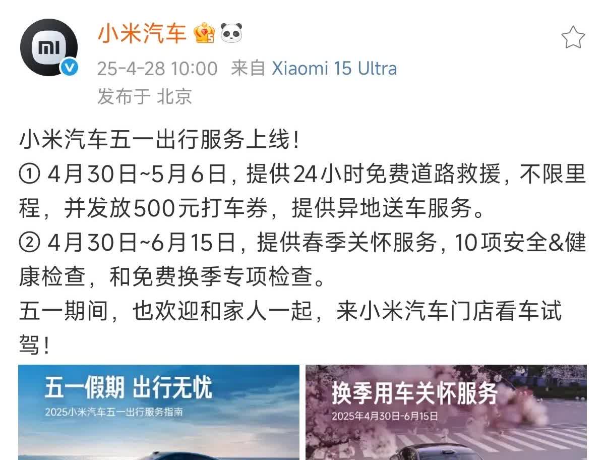小米汽车推出五一出行服务：1、4月30日~5月6日，提供24小时免费道