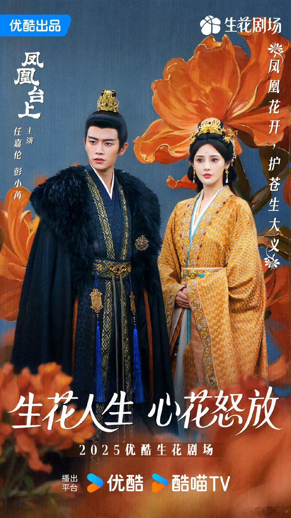 👖生花剧场2025新片单，有你期待的吗？任嘉伦、彭小苒《凤凰台上》