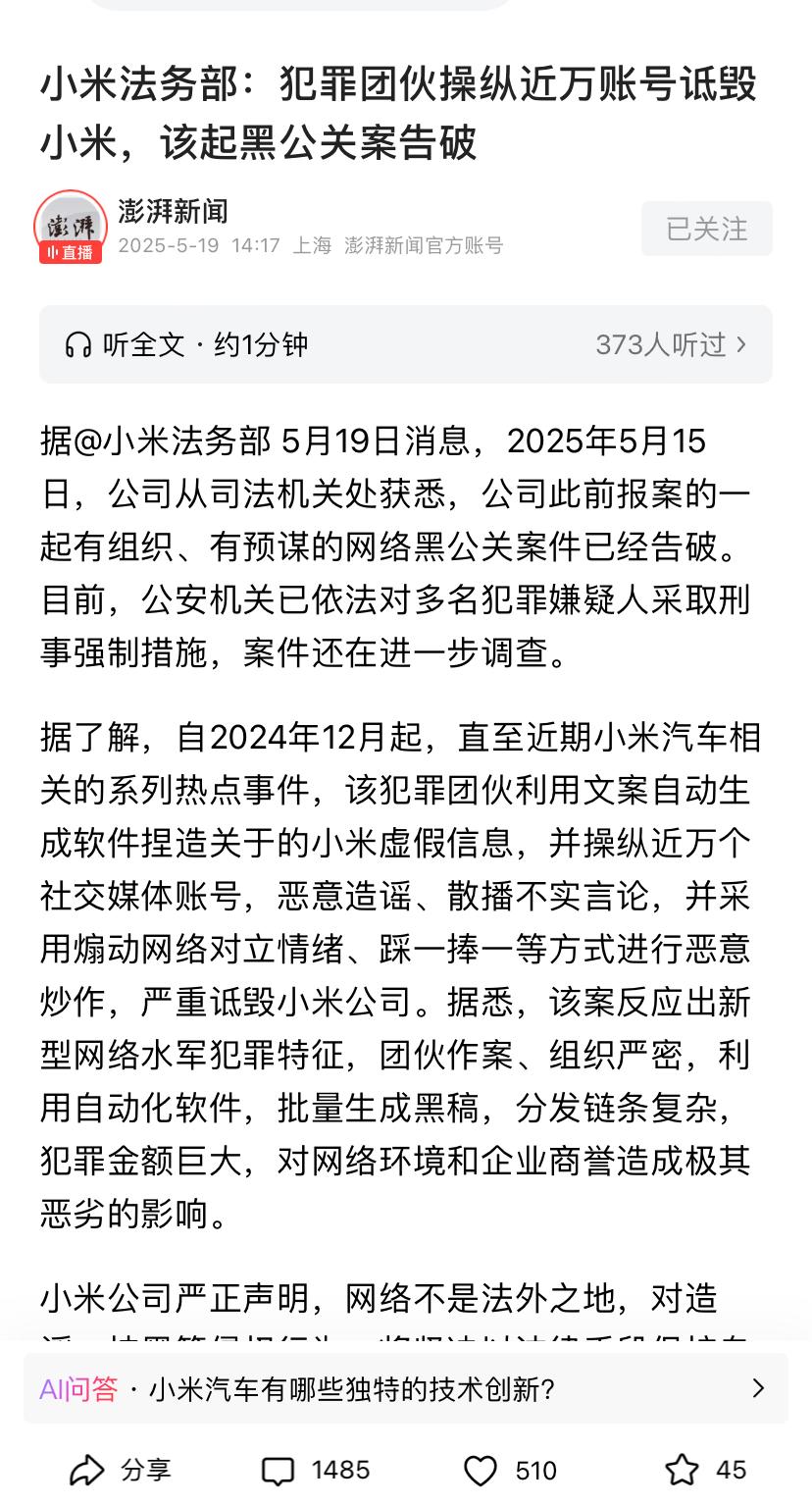 小米动真格的了，法务部宣布一起重大黑公关案告破，涉及上万个账号。现在网络中有大批