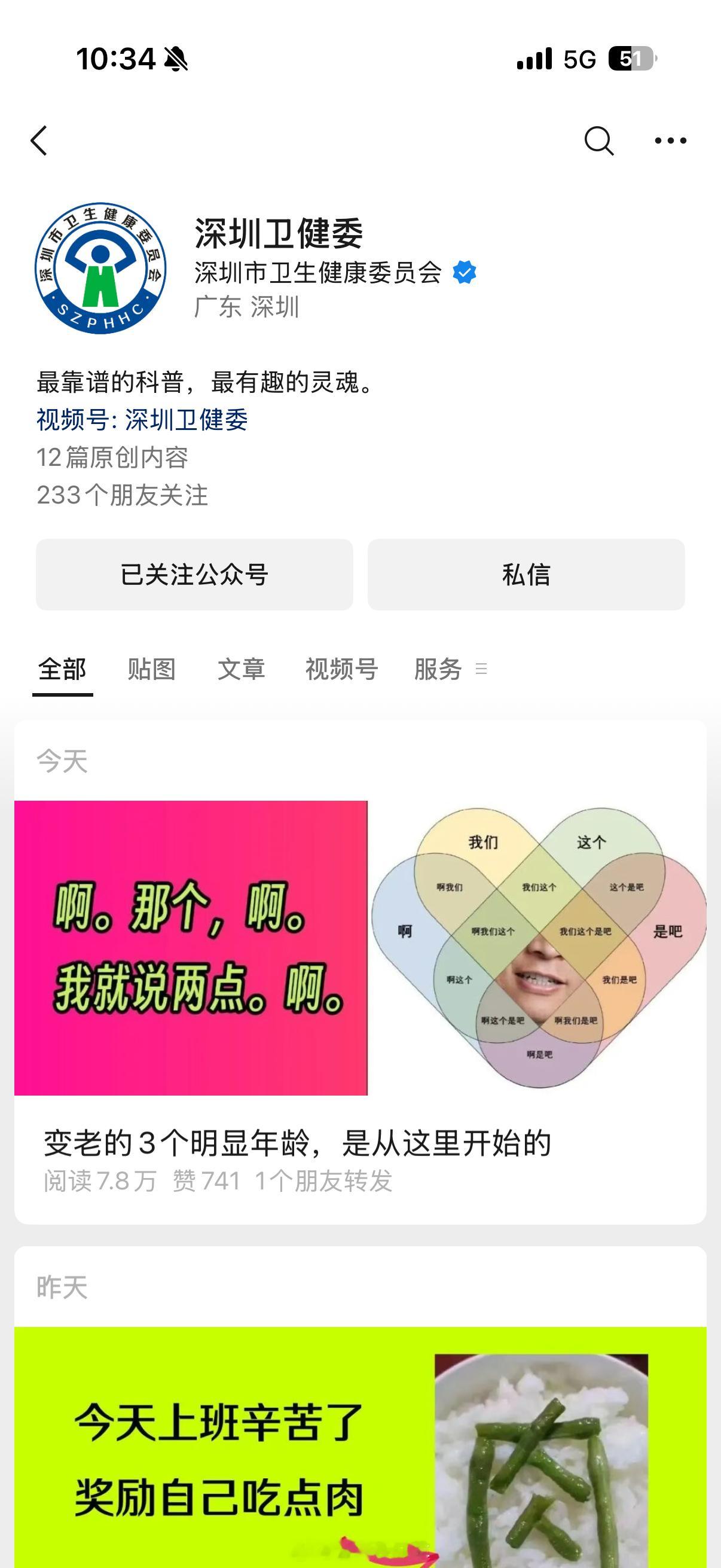Big胆，深圳卫健委今天推文封面很敢啊[捂脸哭]​​​