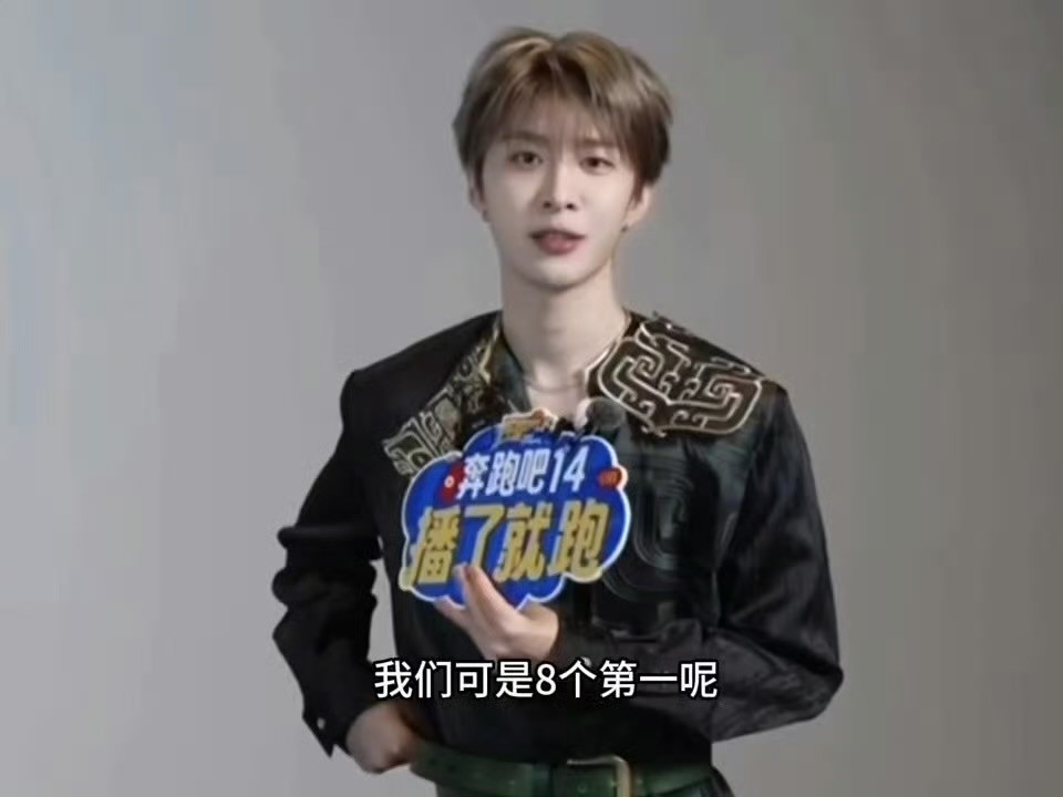 范丞丞采访：跑男可是“八个第一呢”