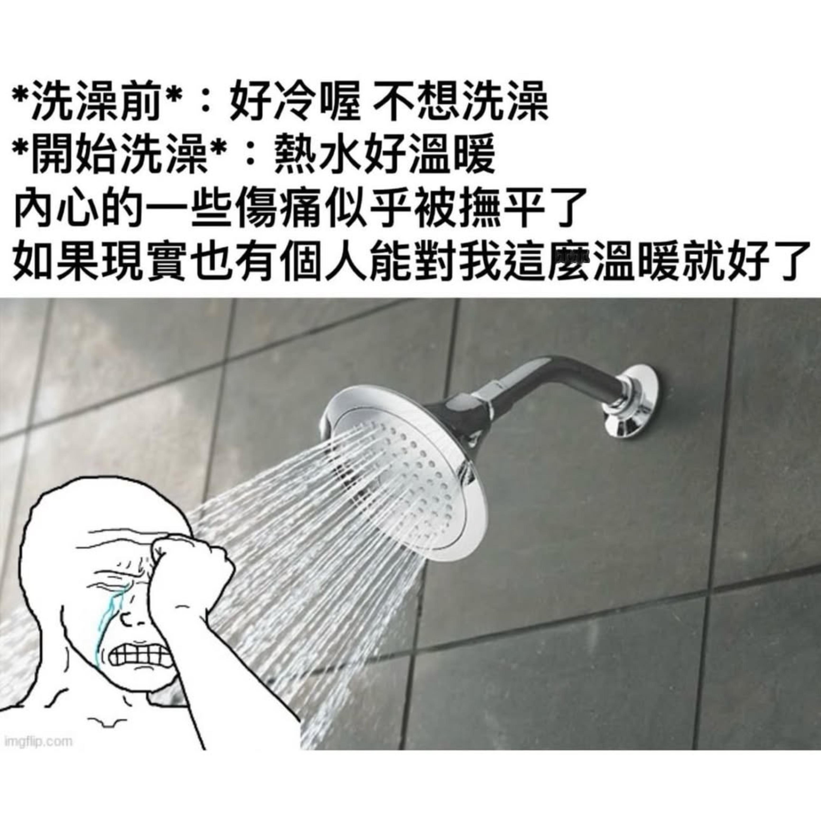 洗澡去San值memes