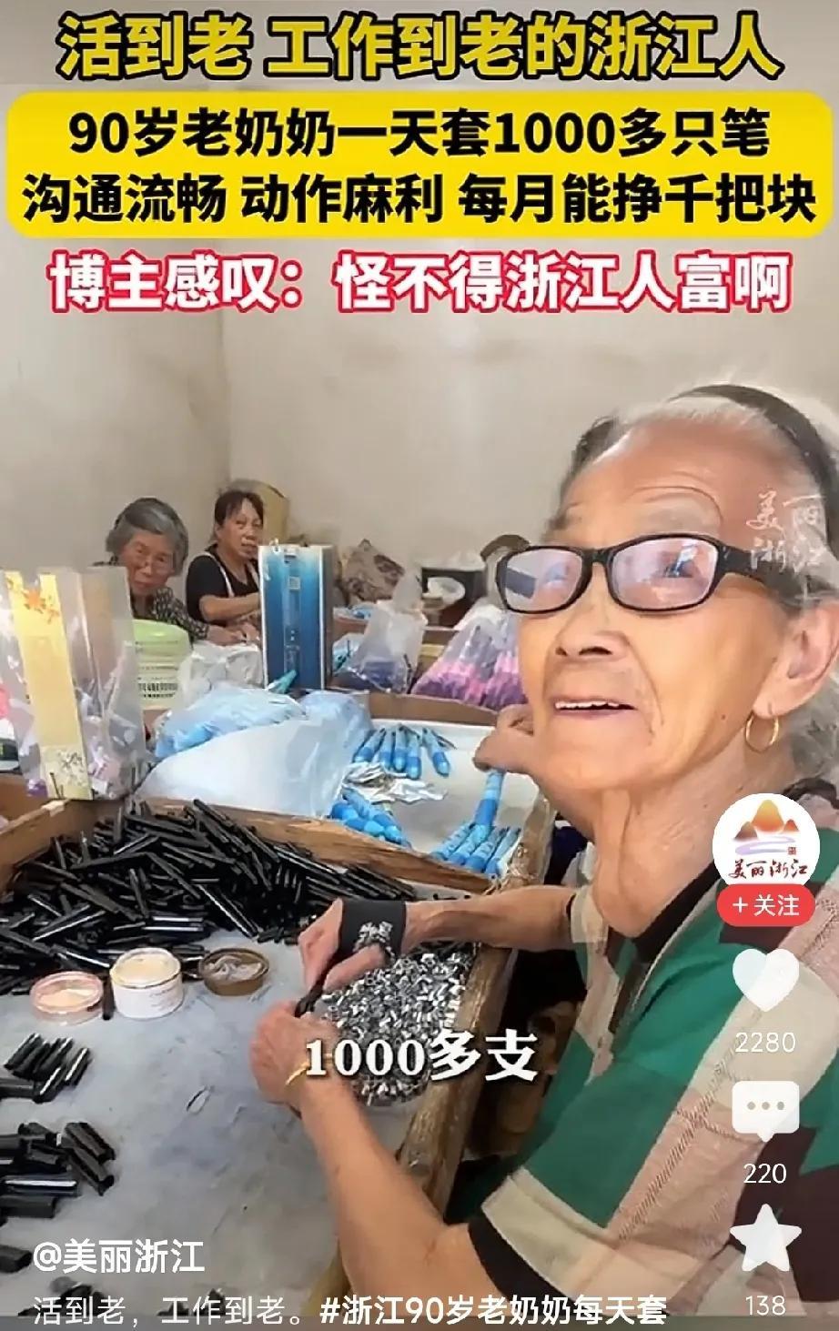 “怪不得浙江人富啊！”浙江，90岁老奶奶不甘寂寞，竟然每天套1000多支笔，沟
