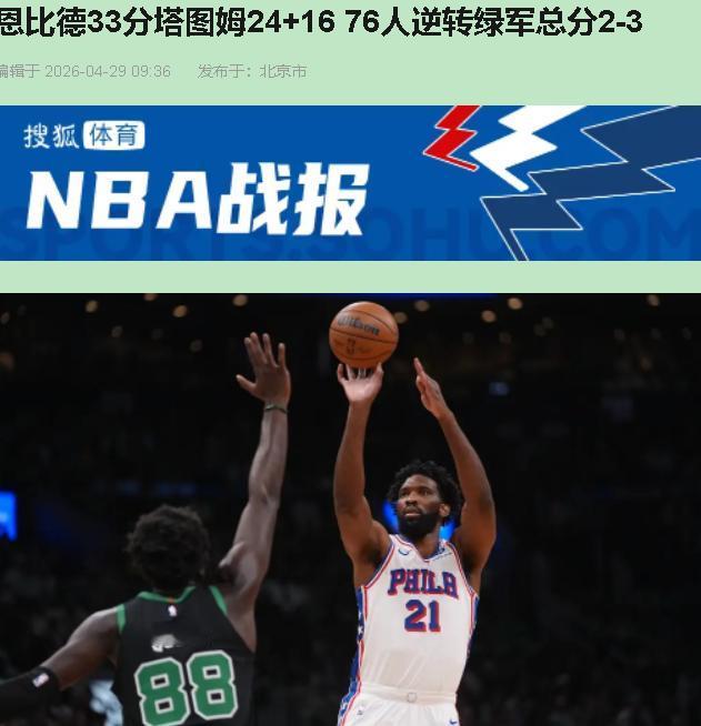 你敢信？塔图姆19中8拿24分16板，数据漂亮得像精装修。可凯尔特人主场97比1