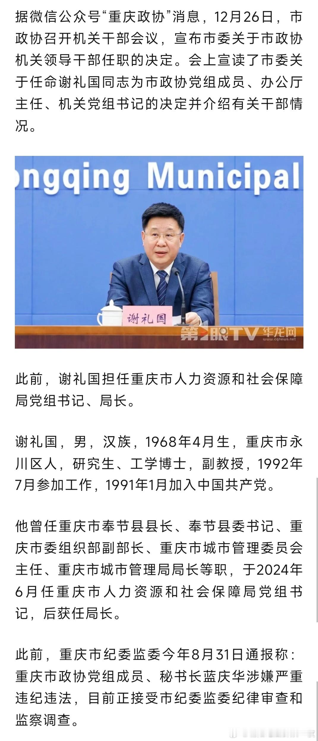 谢礼国任重庆市政协党组成员、办公厅主任。