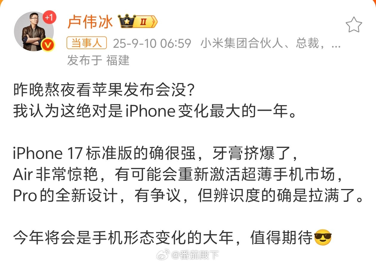 卢伟冰谈苹果发布会卢总说的很实在。今年的iPhone17系列蛮不错的。如果是你