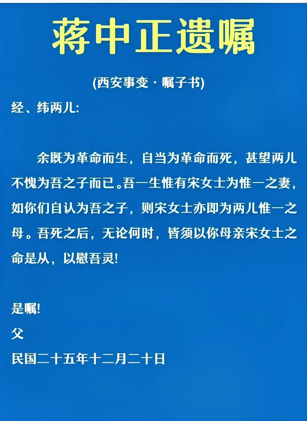 蒋介石的一生，非常喜欢写遗嘱，据说他写过的遗嘱，超过十份。下图是他在西安事变