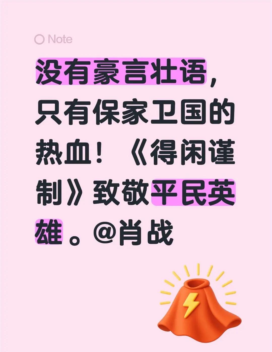 没有豪言壮语，只有保家卫国的热血！《得闲谨制》致敬平民英雄。@肖战莫得闲