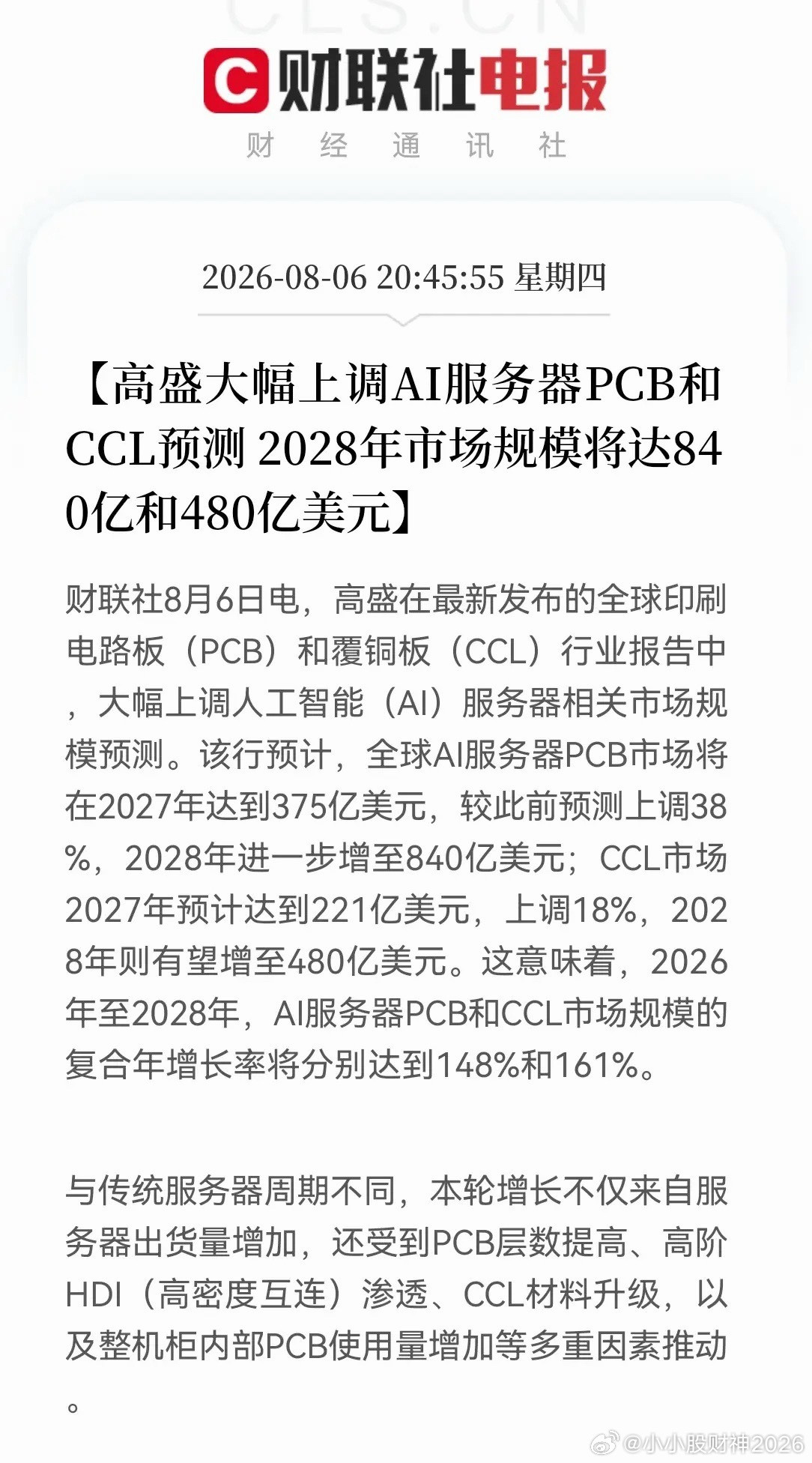 下一个光模块级别的赛道将出现！高盛发布了一份与最近市场走向相反方向的研报，大幅上