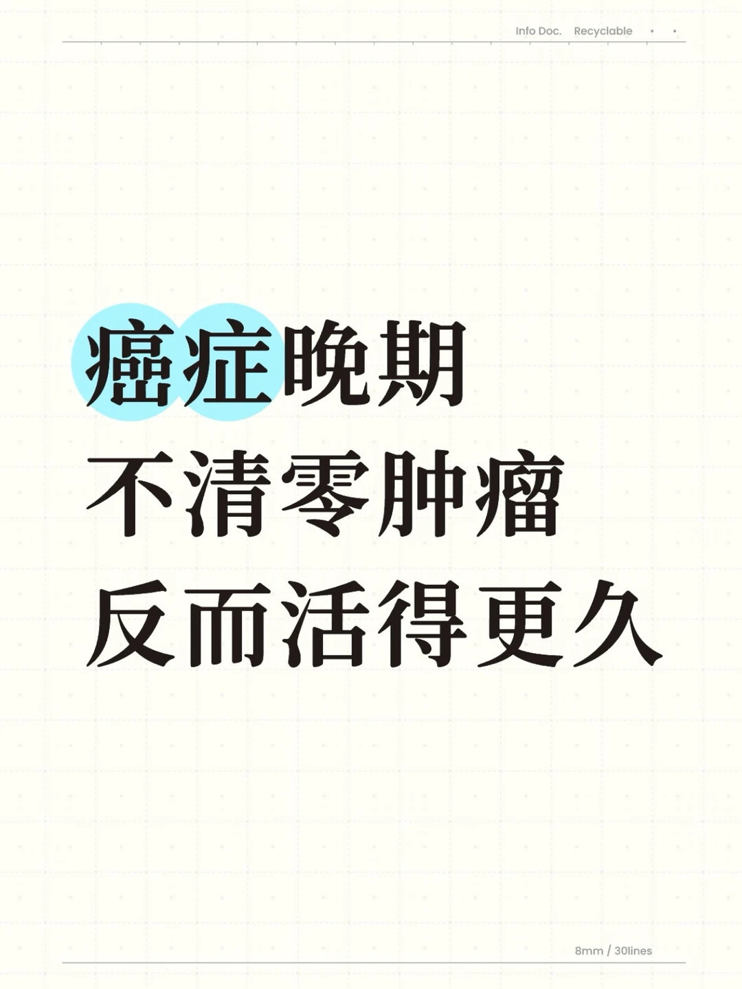 晚期癌症患者要把疾病稳定当成功癌症晚期，别再执着于彻底根治、清零肿瘤了。学会带瘤