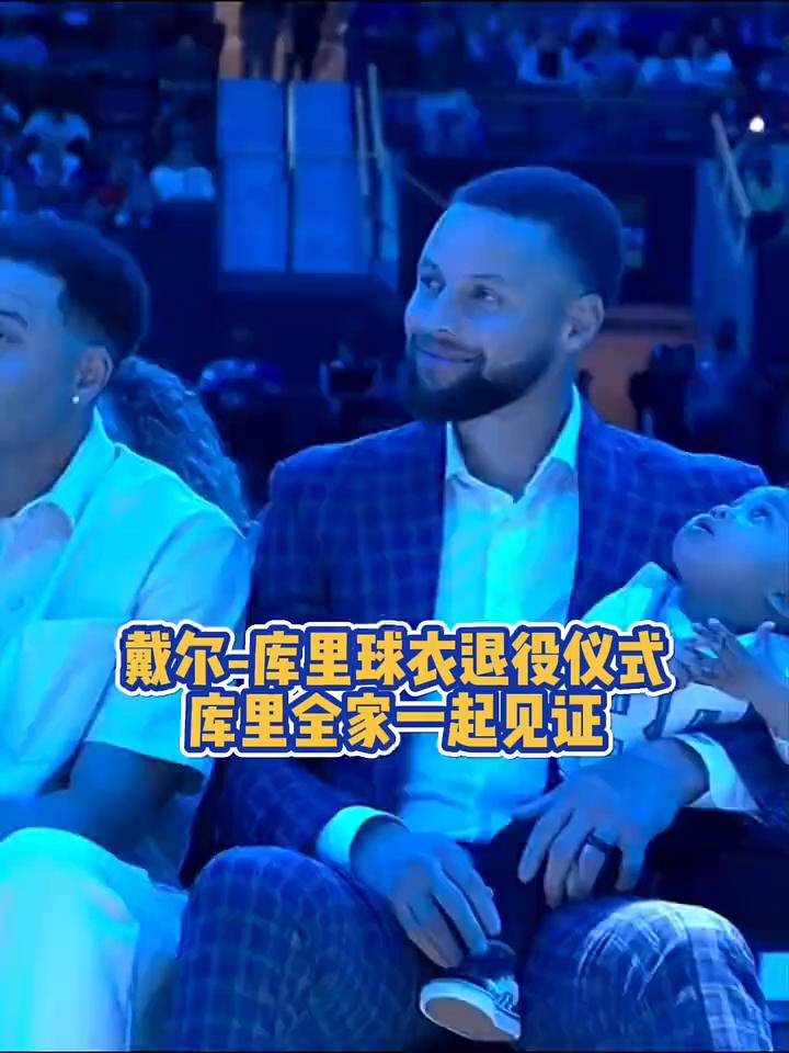 戴尔库里球衣退役仪式，库里全家一起见证。致我所有的孩子们以及你们的伴侣、兄弟姐