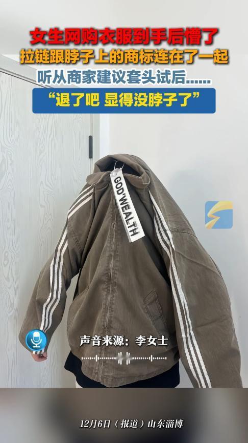 “聪明反被聪明误！”11月28日，山东淄博，一女装老板为了防止恶意退款，就将衣服