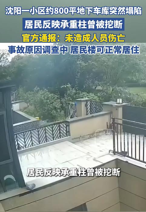 辽宁沈阳，有业主称地下车库施工时疑似挖动了6根承重柱，当时地面已经出现不平，居民