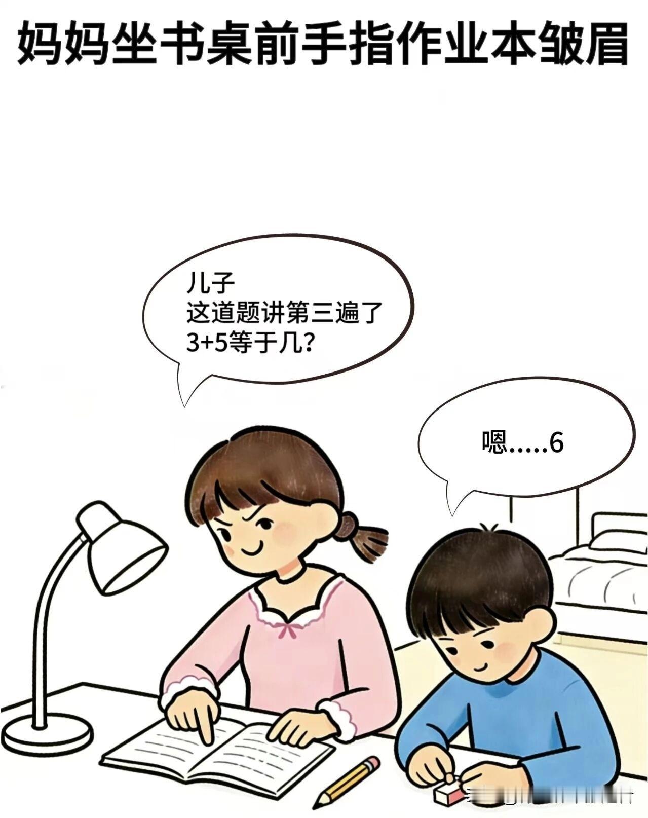 趣味漫画:妈妈:儿子，这道题讲第三遍了，3+5等于几，儿子:嗯……6，妈妈：再想