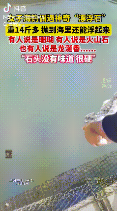 “这简直是捡钱啊！”福建漳州，一女子在海边钓鱼时，看到海面上飘着一块石头，她出于