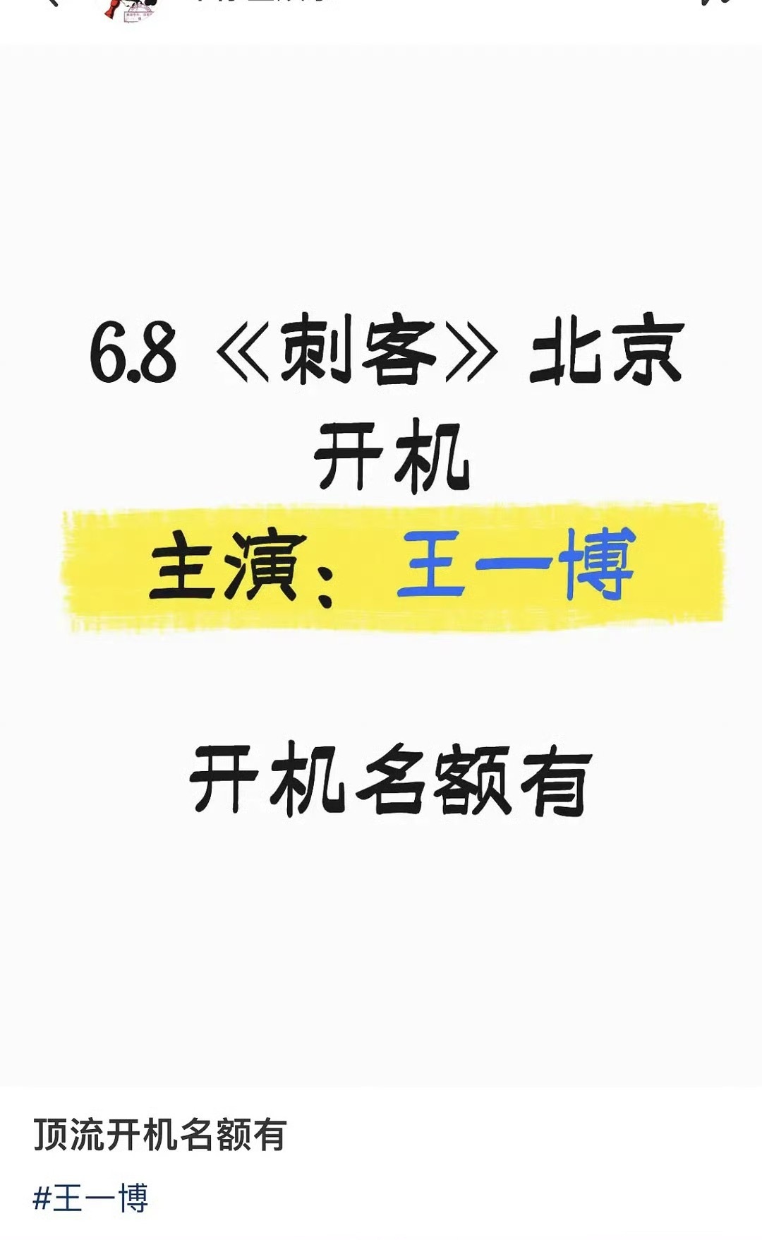 王一博要进组《刺客》了，这部剧的阵容如何？
