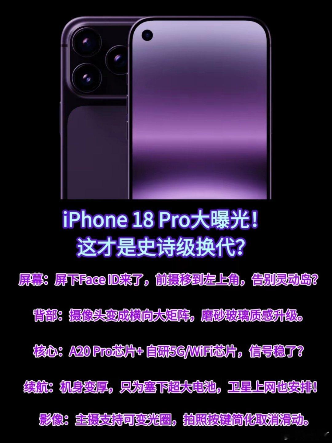 曝iPhone18Pro外观iPhone18Pro大曝光！这才是史诗级换代？