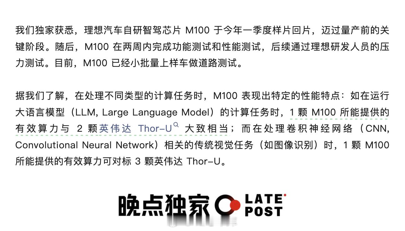 理想自研智驾芯片M100有新进展了！晚点报道，M100于今年一季度样片回片