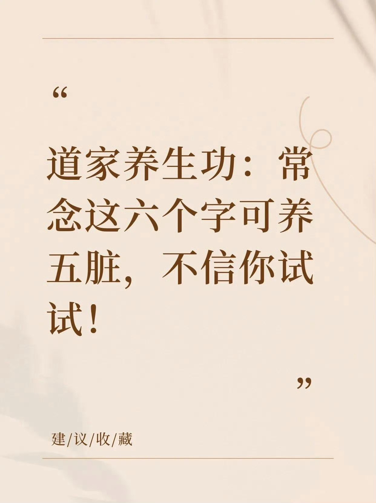 道家养生功:常念这六个字养五脏!