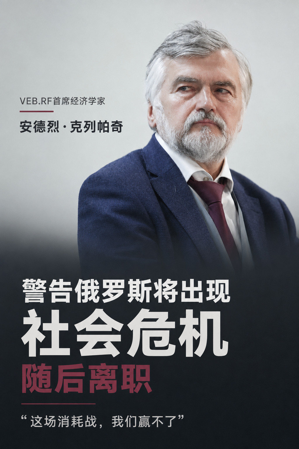 警告俄罗斯将出现社会危机后，国有开发集团首席经济学家离职俄罗斯国有开发集团VEB