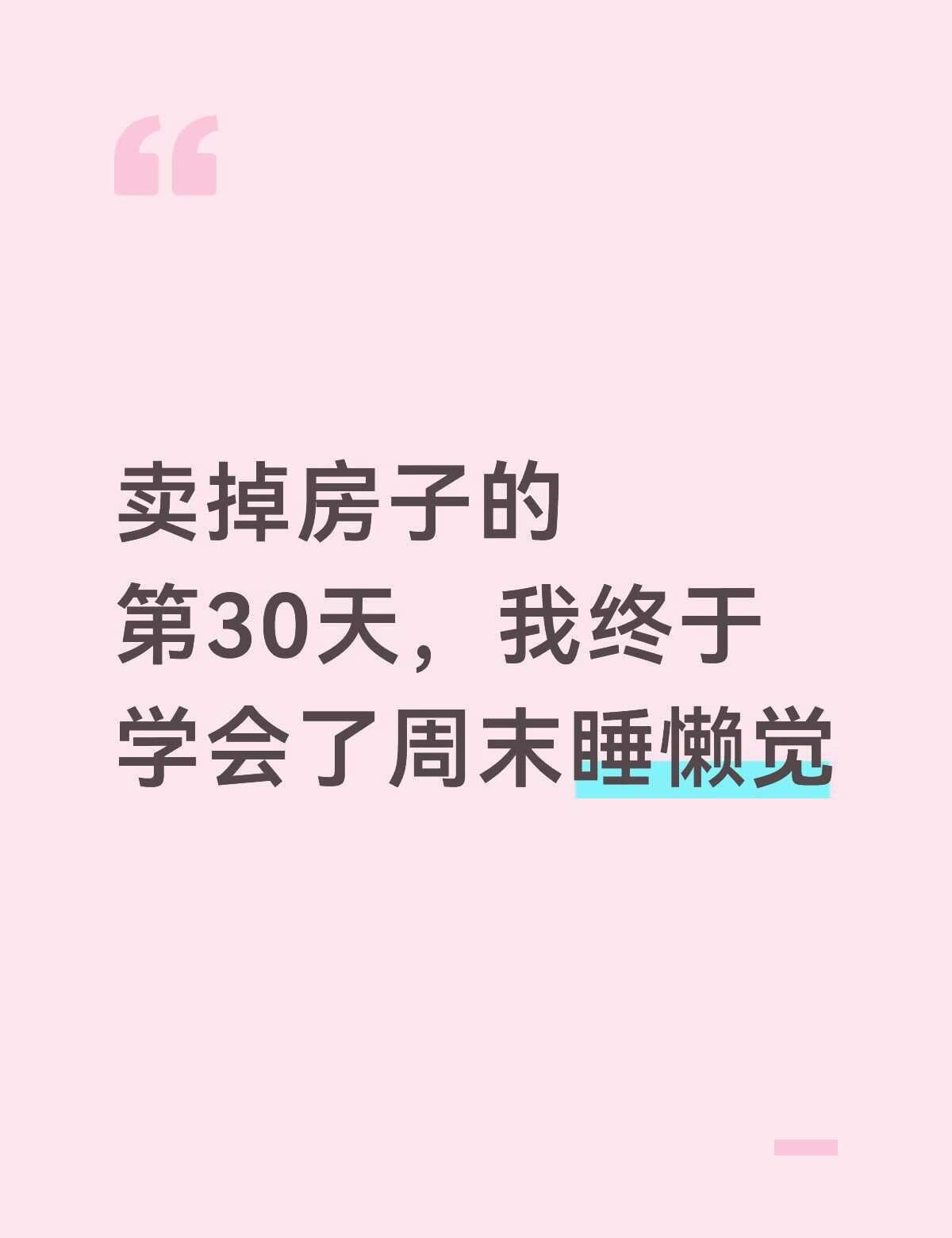 卖掉房子的第30天，我终于学会了周末睡懒觉周末睡到九点半，自然醒。没有中介电