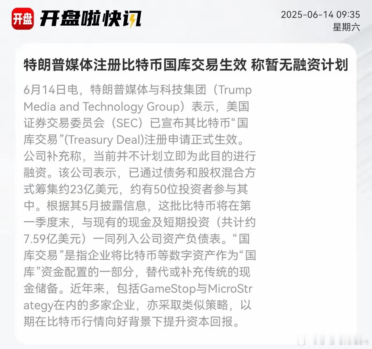 股市重磅利好消息！！！！数字资产概念火了🔥🔥🔥！！！特朗普媒体比特币“国库