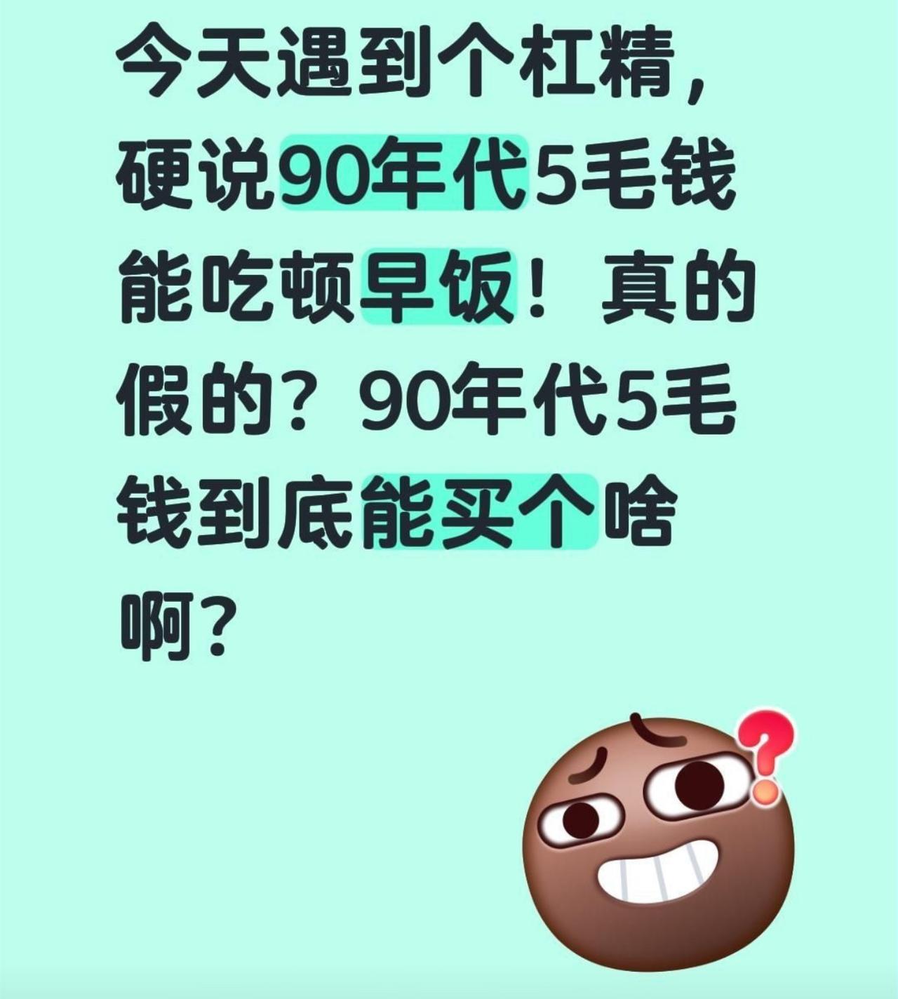 九十年代五毛一顿早饭确实够。一根油条两毛，一碗豆浆两毛，剩下一毛还能买颗糖。