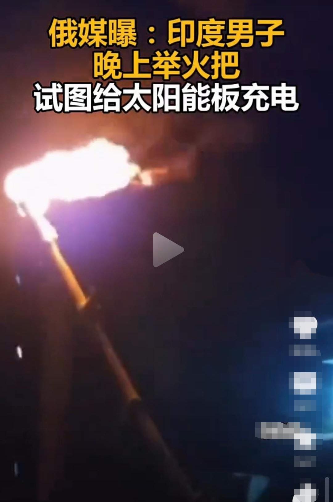 这操作笑不活了！印度大哥深夜举着熊熊火把，对着太阳能板猛晃“充电”，火光映得满脸
