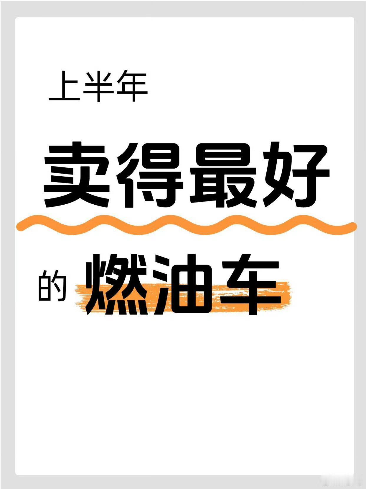 上半年卖得最好的燃油车​​​