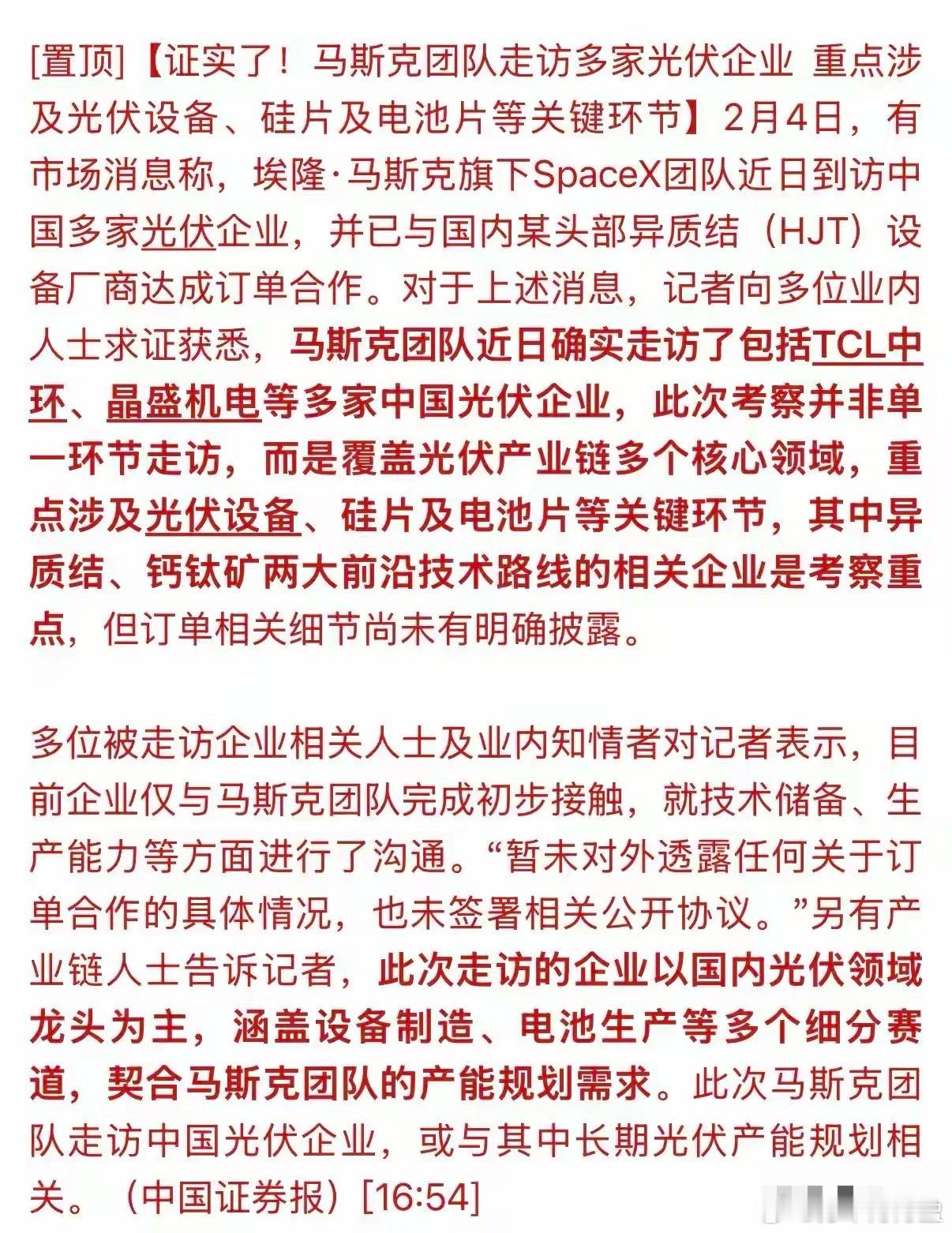 马斯克再给中国光伏等企业吃上了“定心丸”！已经证实了马斯克队团正在走访中国相关光