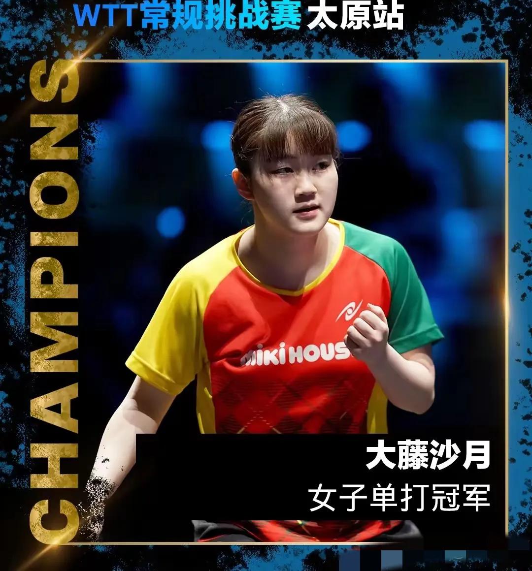 一切尽在意料之中，情理之中！大藤莎月获得冠军实至名归，名副其实！大藤莎月打削球手