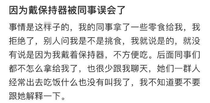 因为戴保持器被同事误会了​​​