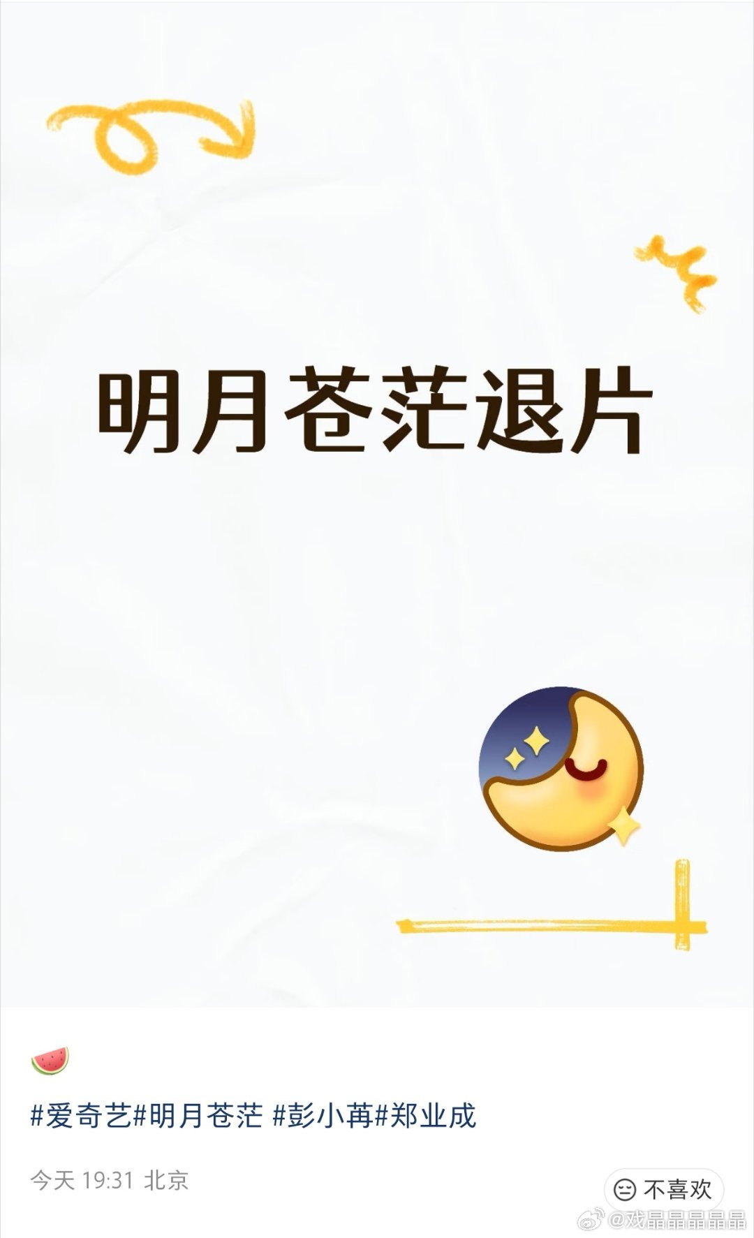 明月苍茫是烨华的剧，制片人是钟大妈，钟大妈去年的三部剧都扑街了，平台对她的新作品