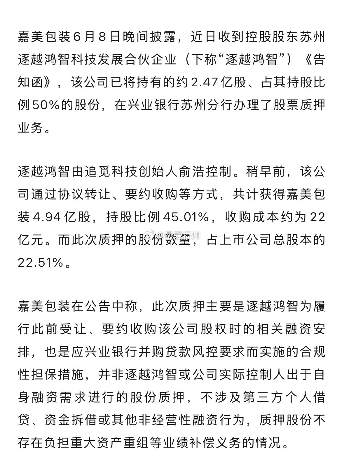 追觅质押嘉美包装2.47亿股，向兴业银行贷款提供担保
