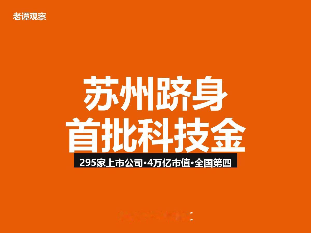 苏州凭什么和浦东海淀并列？4万亿市值背后的硬核答案跟你说个事，家人们。6