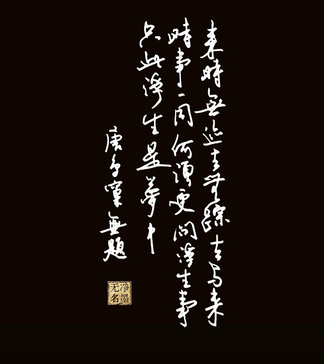 人生来去本如清风，无迹亦无踪。万般世事起落，来去终归相同。不问俗世烦扰，不争