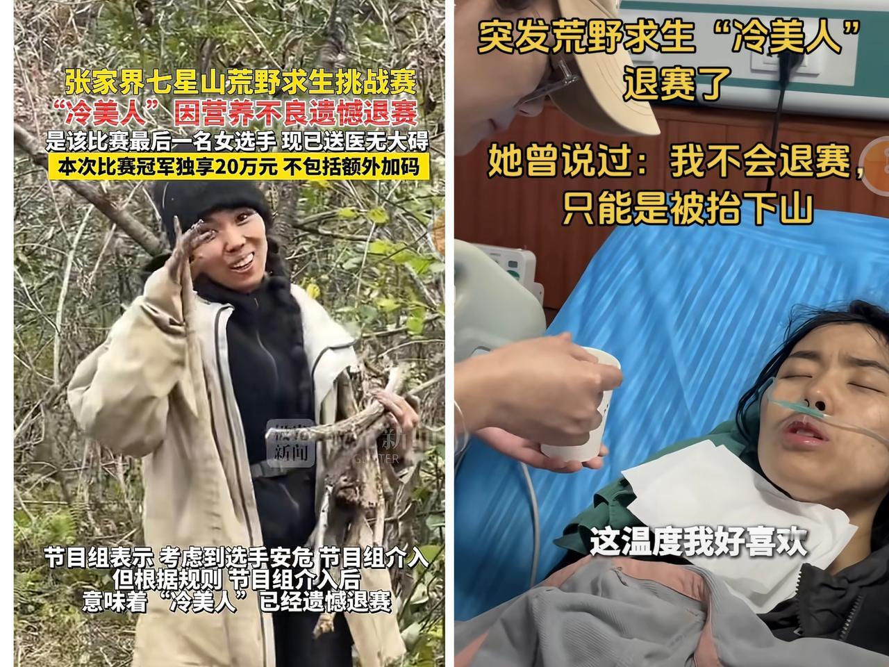 20万奖金，真不是这么好拿的！冷美人icon被抬下七星山后，在医院被工作人