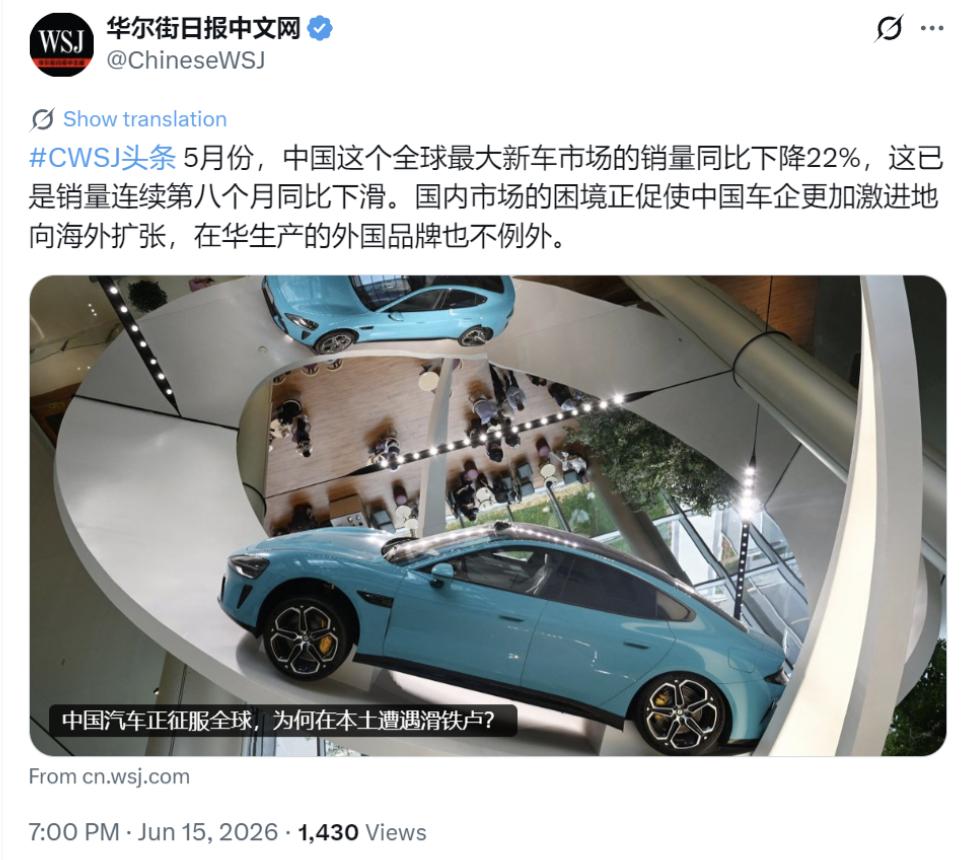 华尔街日报今晚（6月15日晚）报道：“5月份，中国这个全球最大新车市场的销量同比