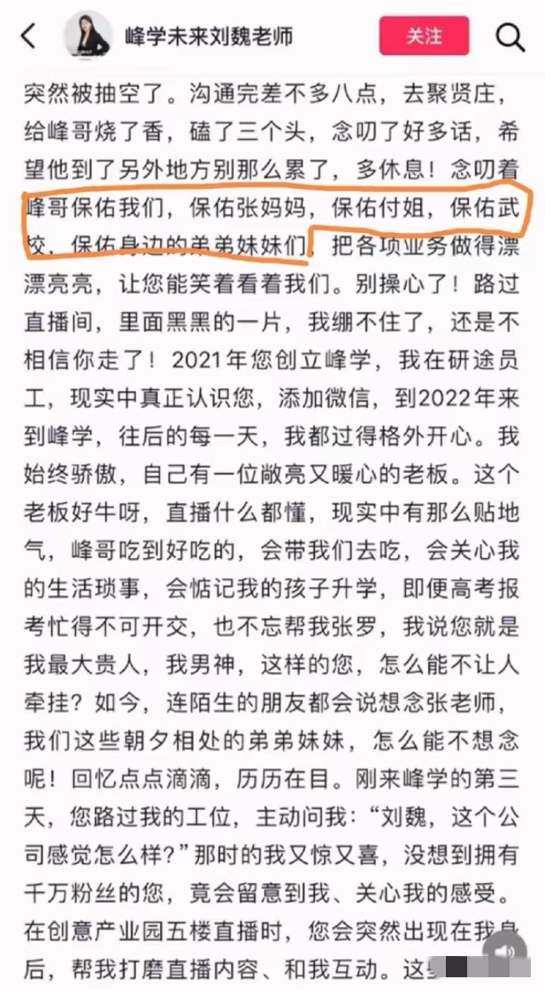 峰学蔚来这个“刘老师”，暴露了最现实的人心……张雪峰走了才一个多月，公司里就