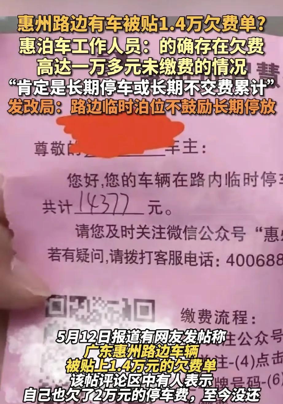 近日，广东惠州路边车辆被贴1.4万元欠费单一事引发社会广泛关注。有网友发帖爆料后