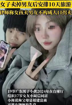广州，19岁男子小黄与17岁女子小周恋爱同居，小黄了解到女友父母都是福建“富商”