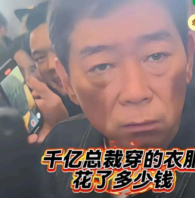 千亿总裁穿多少钱的衣服，魏建军一身牛仔出席活动，车友说，我在网上看到您的衣服