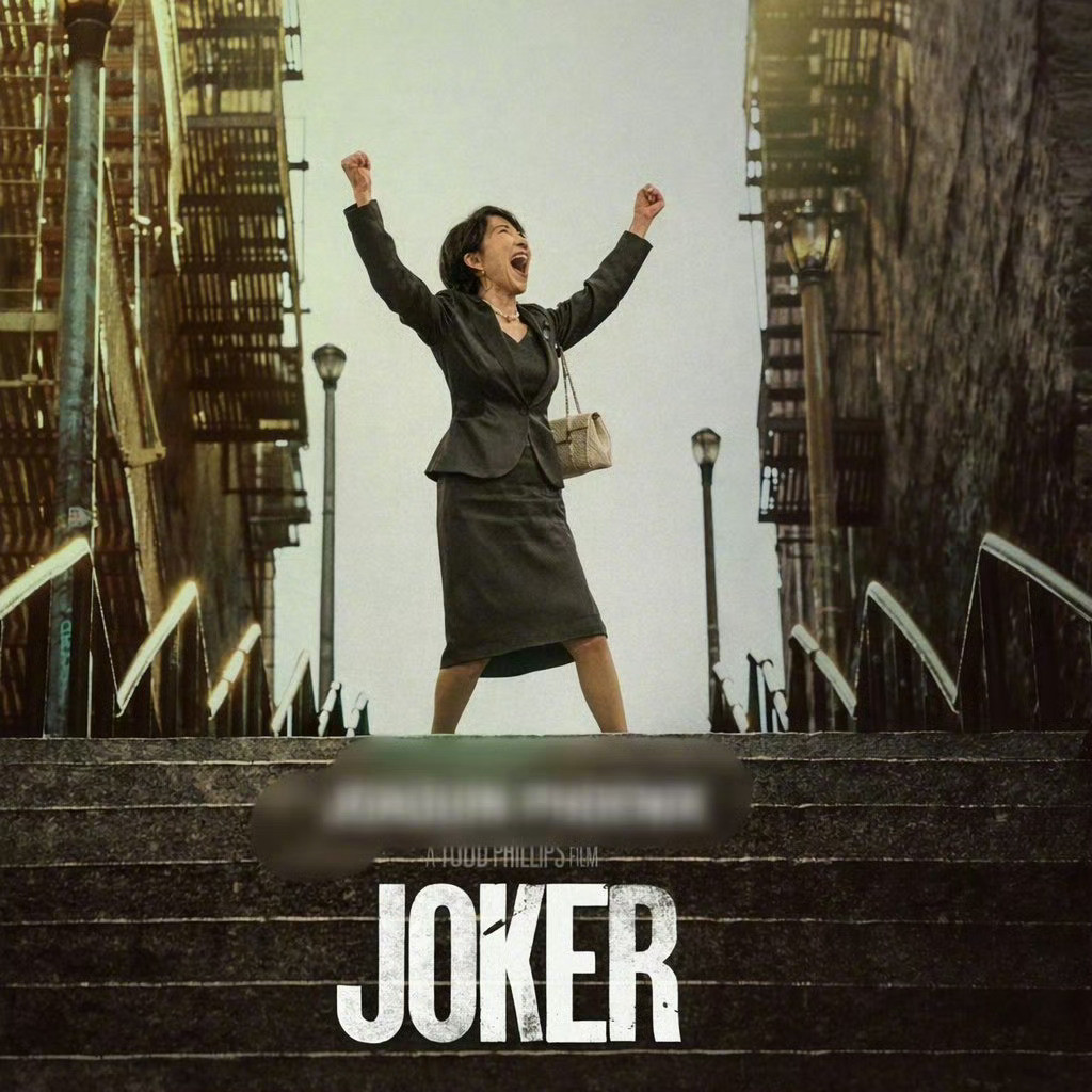 小丑是虚构的，但高市早苗是真的