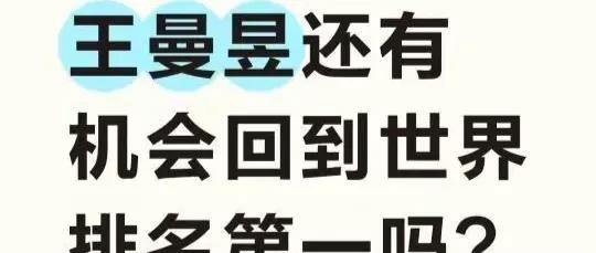 有人问，王曼昱还有机会回到世界第一吗？是不是可以将这一句话改为，王曼昱是否有机